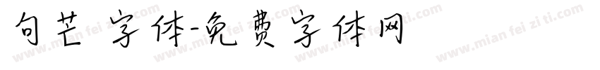 句芒 字体字体转换